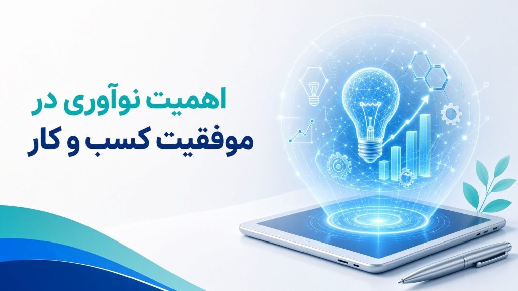 اهمیت نوآوری در موفقیت کسب و کار