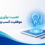 اهمیت نوآوری در موفقیت کسب و کار