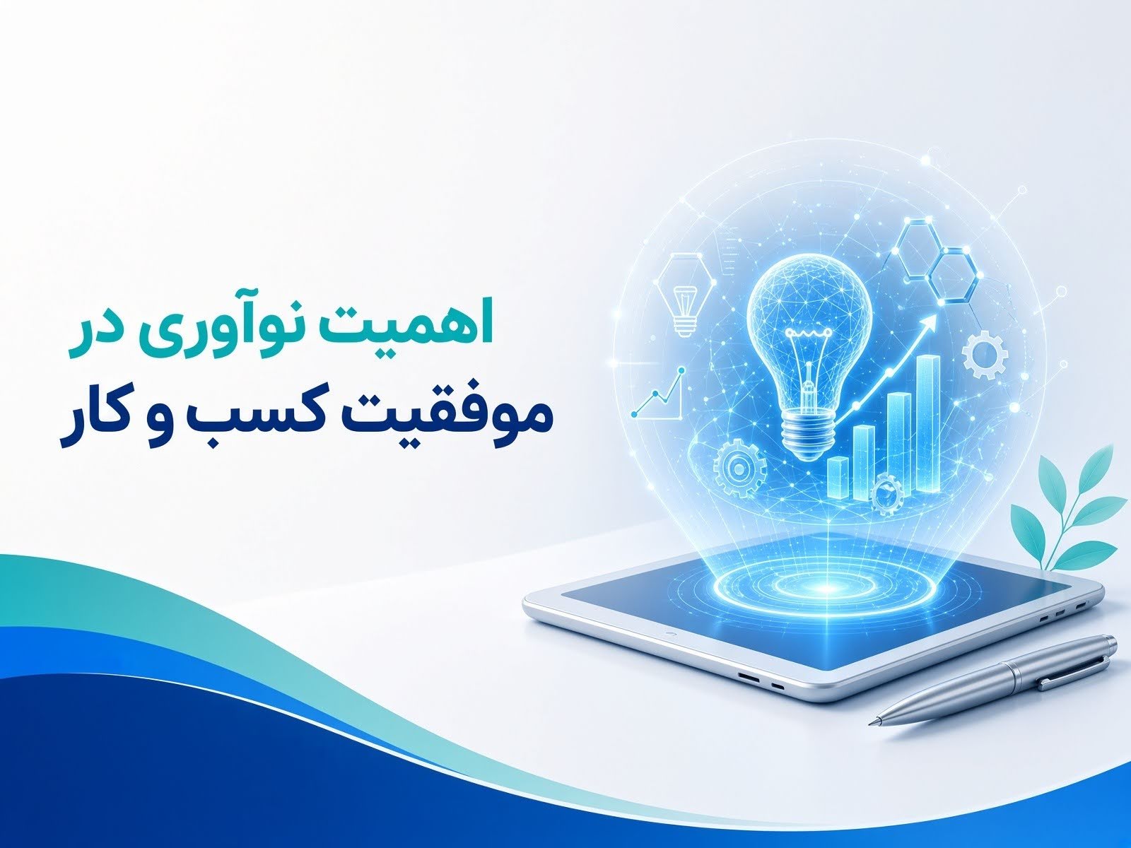 اهمیت نوآوری در موفقیت کسب و کار