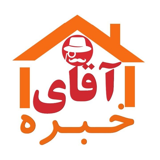 آقای خبره